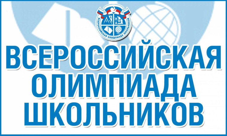 Школьный этап всероссийской олимпиады школьников.