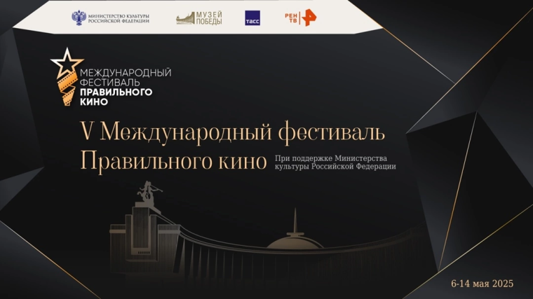 международный фестиваль Правильного кино, посвященный 80-летию Победы.